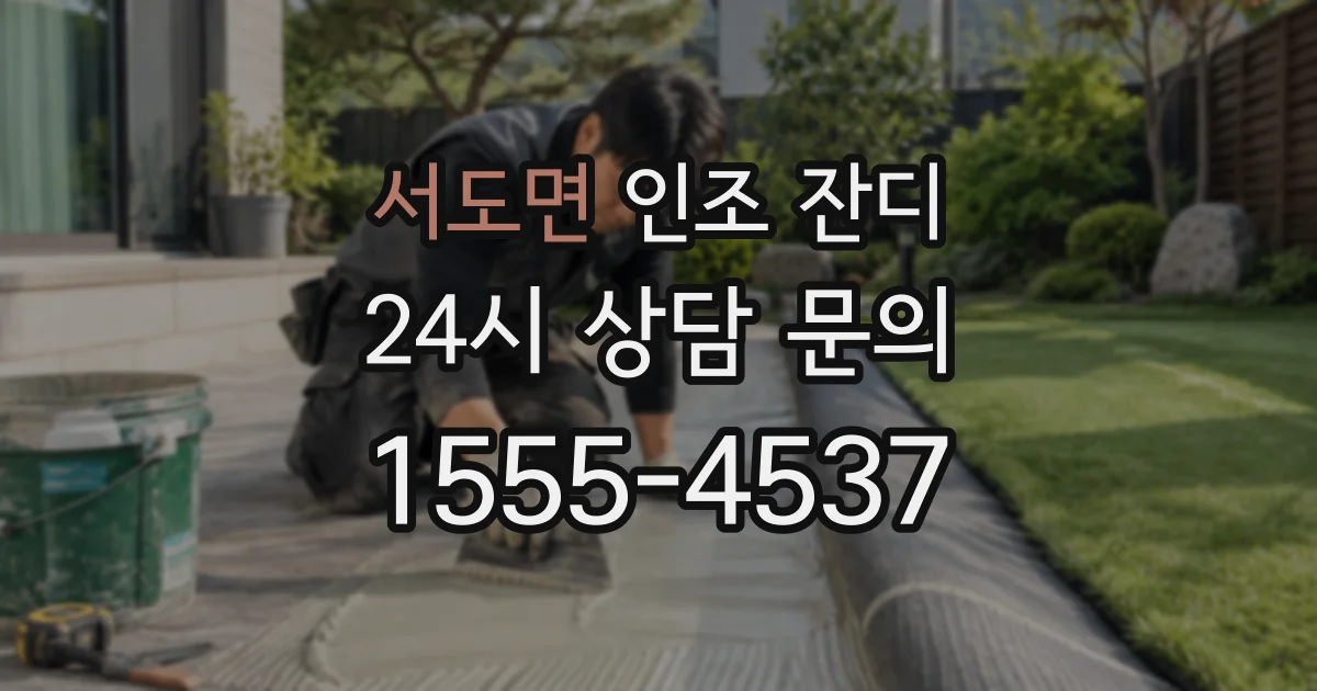 서도면 인조 잔디