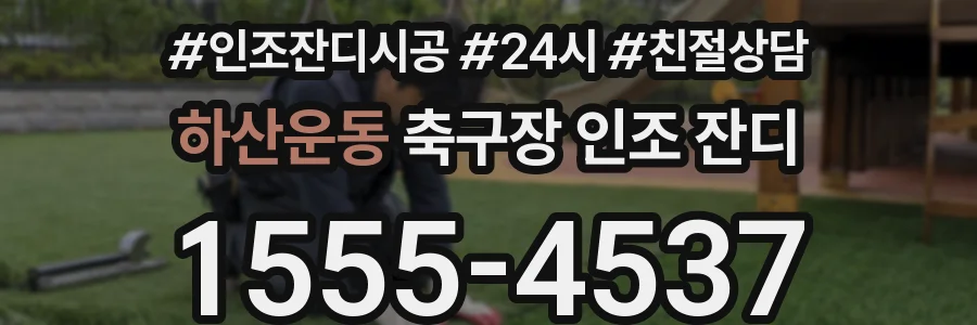 하산운동 축구장 인조 잔디
