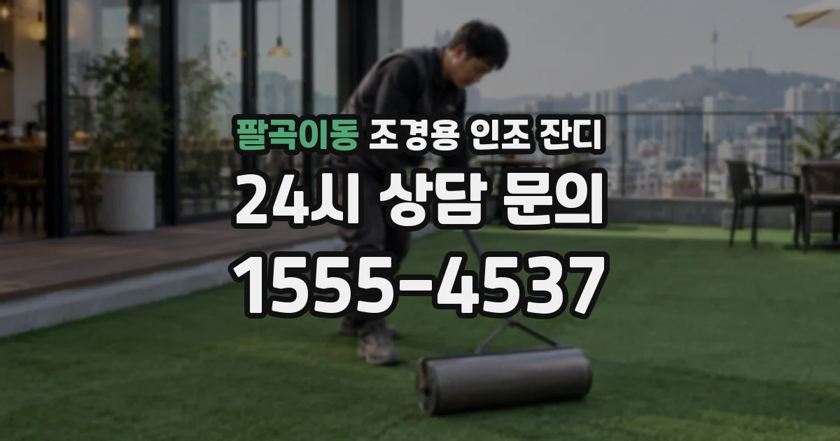 팔곡이동 조경용 인조 잔디
