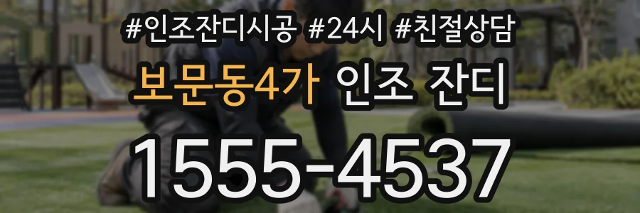 보문동4가 인조 잔디