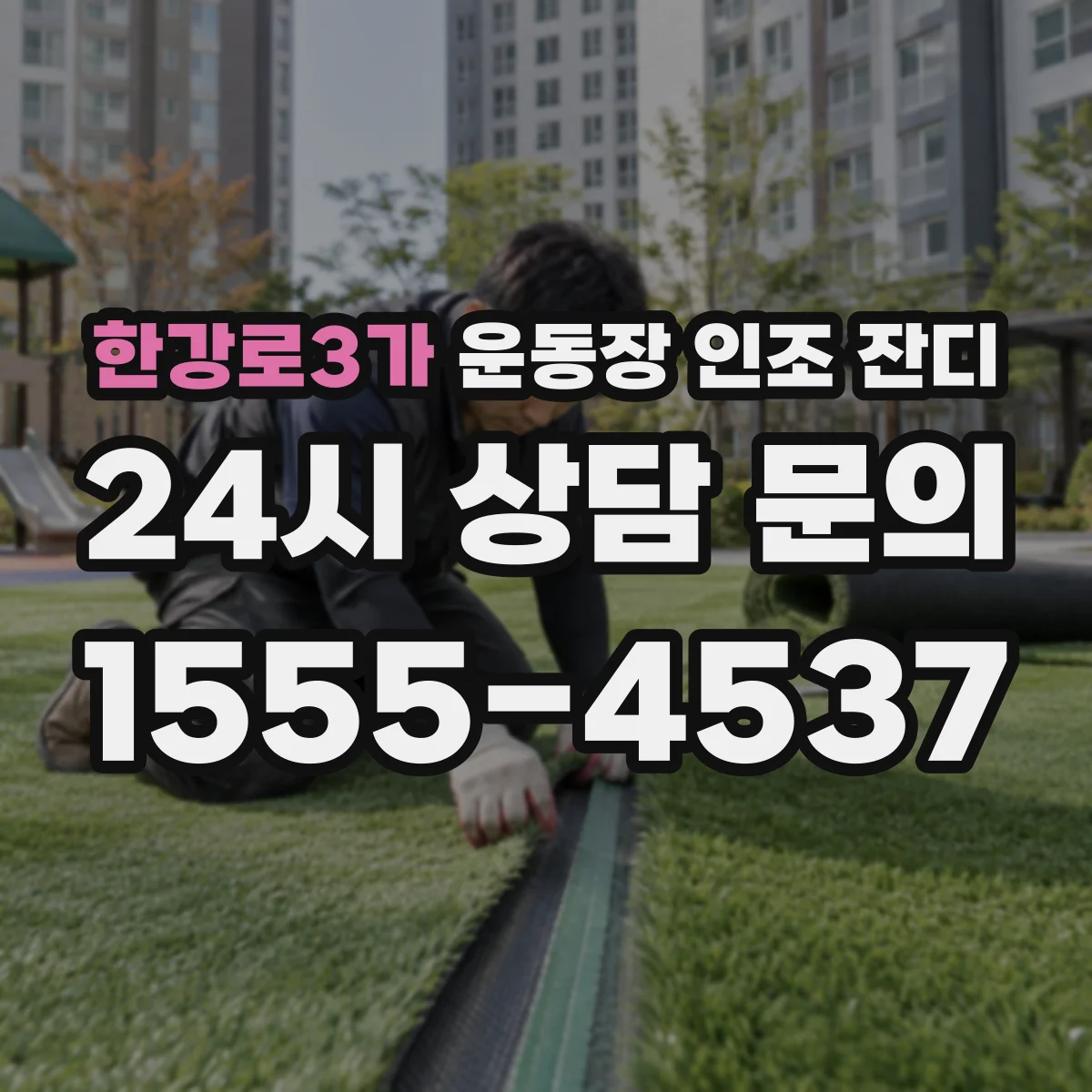 한강로3가 운동장 인조 잔디