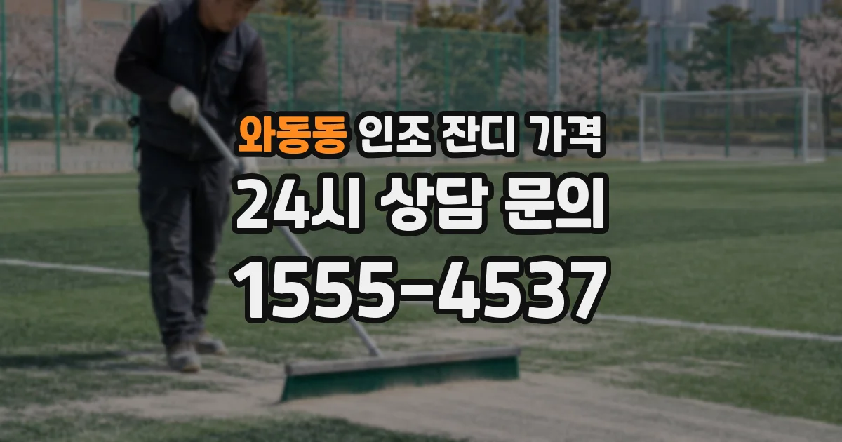 와동동 인조 잔디 가격