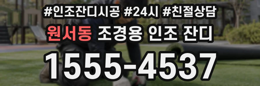 원서동 조경용 인조 잔디