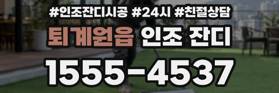 퇴계원읍 인조 잔디