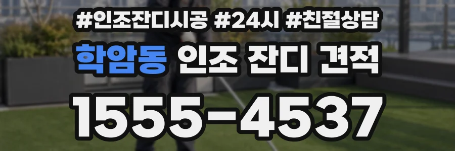 학암동 인조 잔디 견적