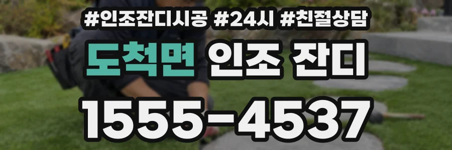 도척면 인조 잔디