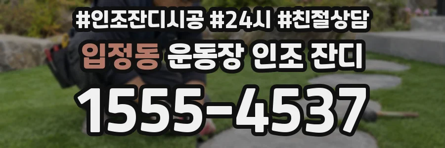 입정동 운동장 인조 잔디