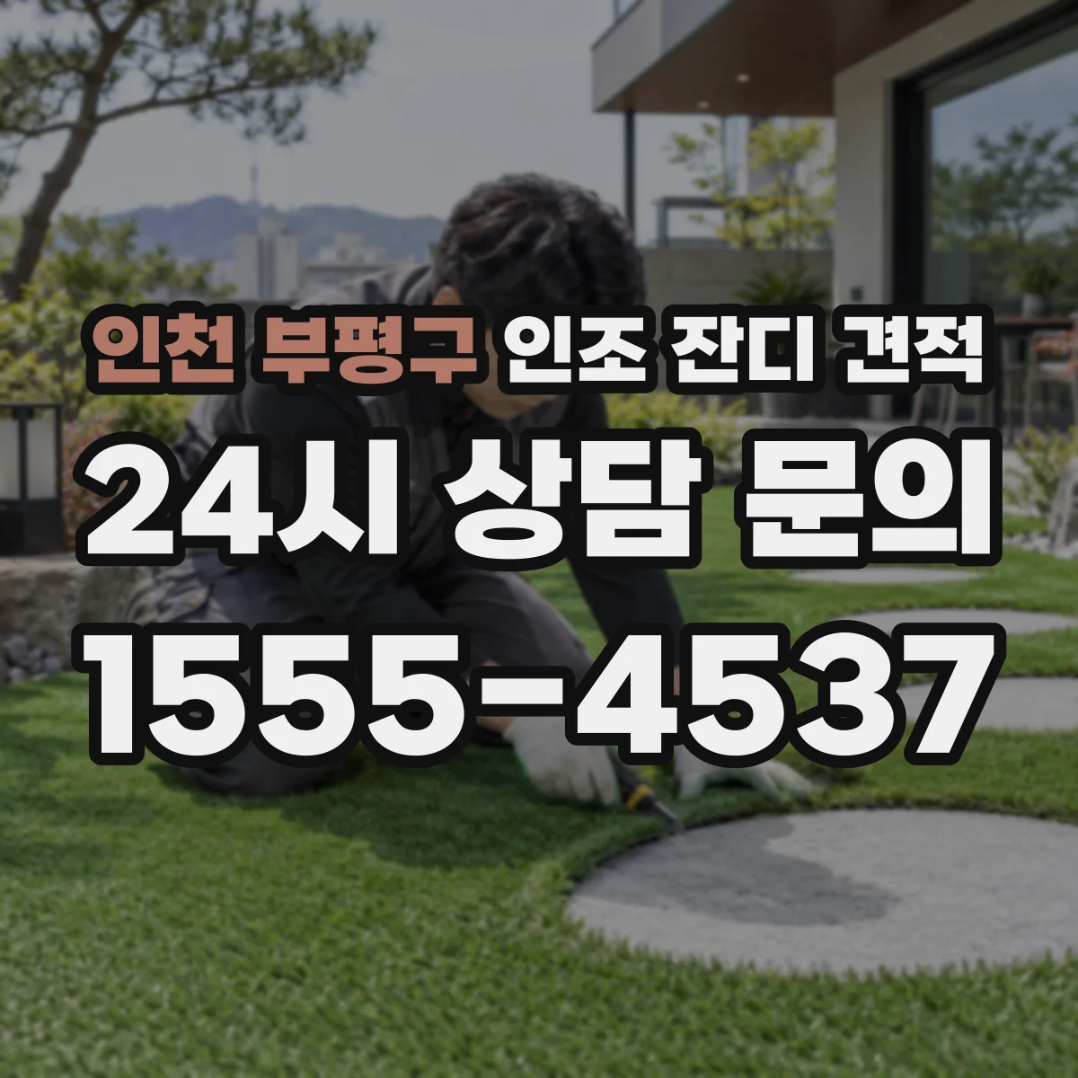 인천 부평구 인조 잔디 견적