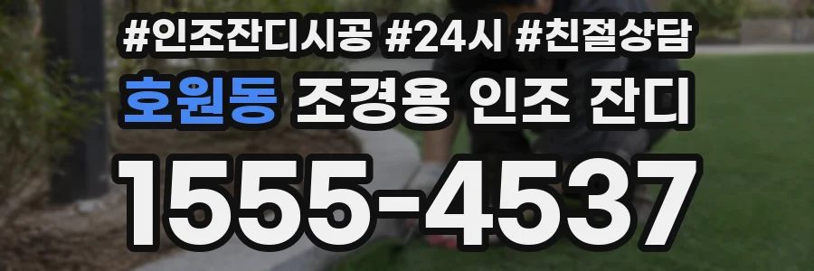 호원동 조경용 인조 잔디