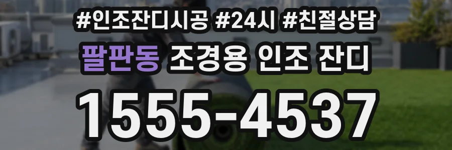 팔판동 조경용 인조 잔디