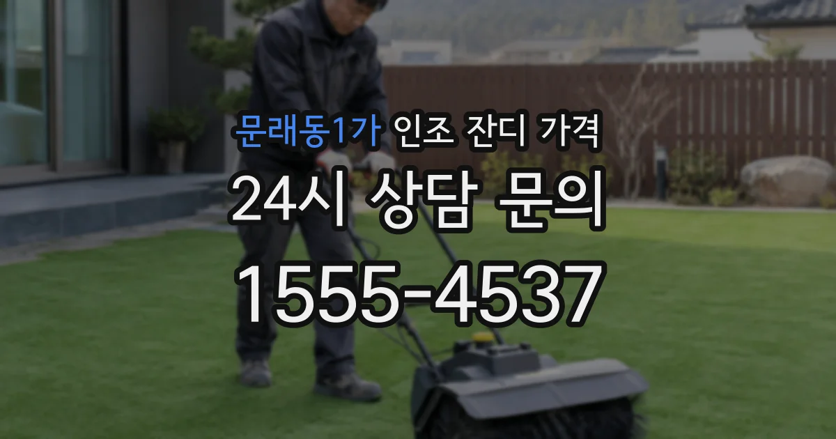 문래동1가 인조 잔디 가격
