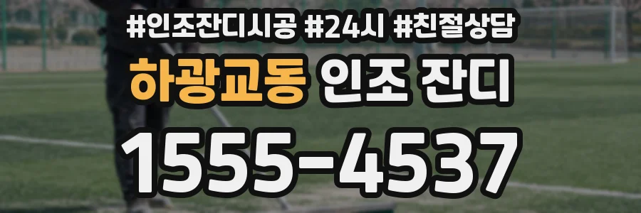 하광교동 인조 잔디