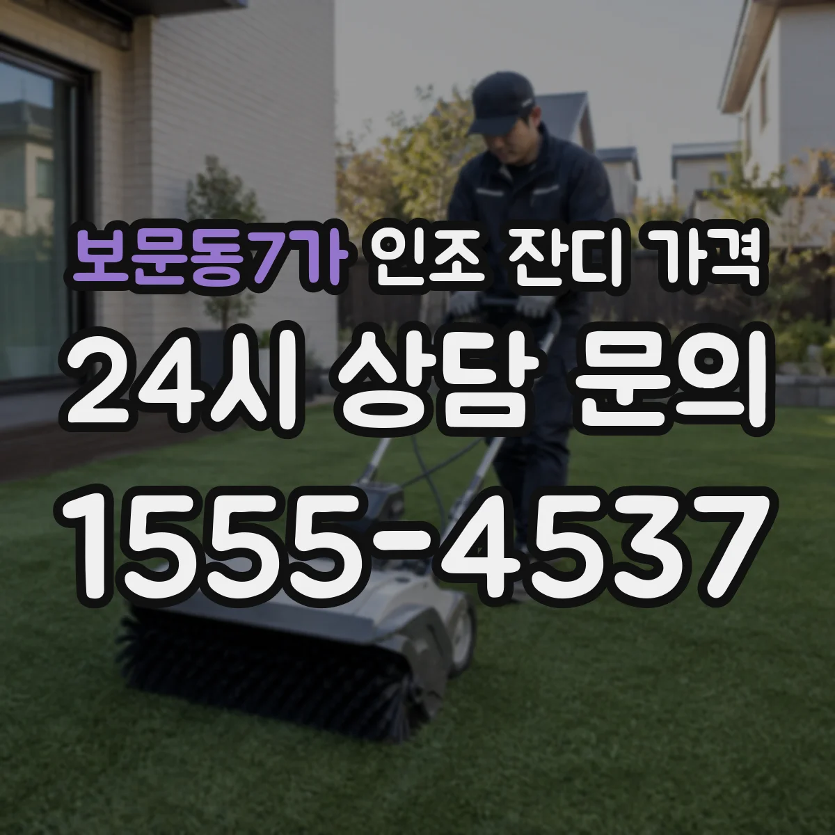 보문동7가 인조 잔디 가격