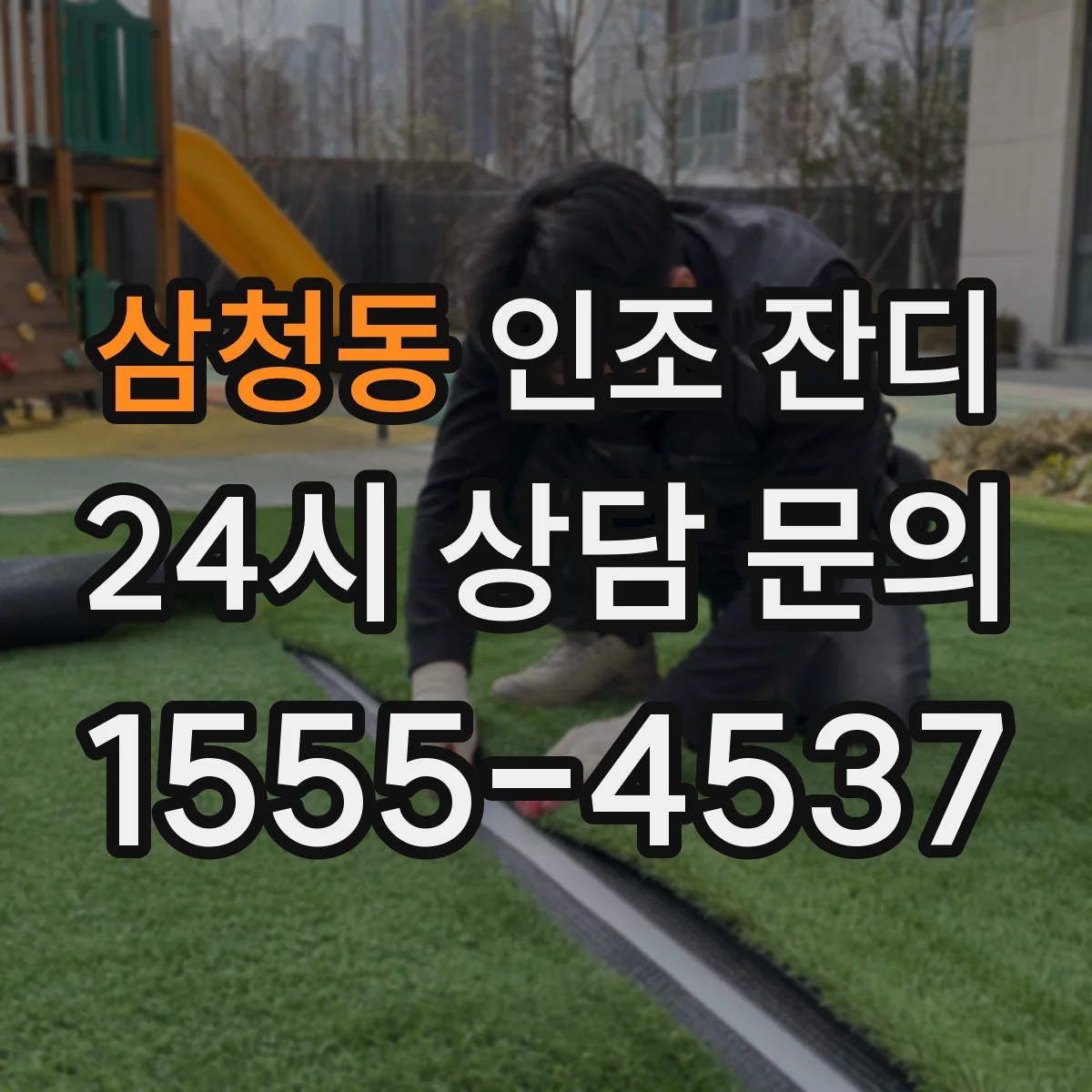 삼청동 인조 잔디