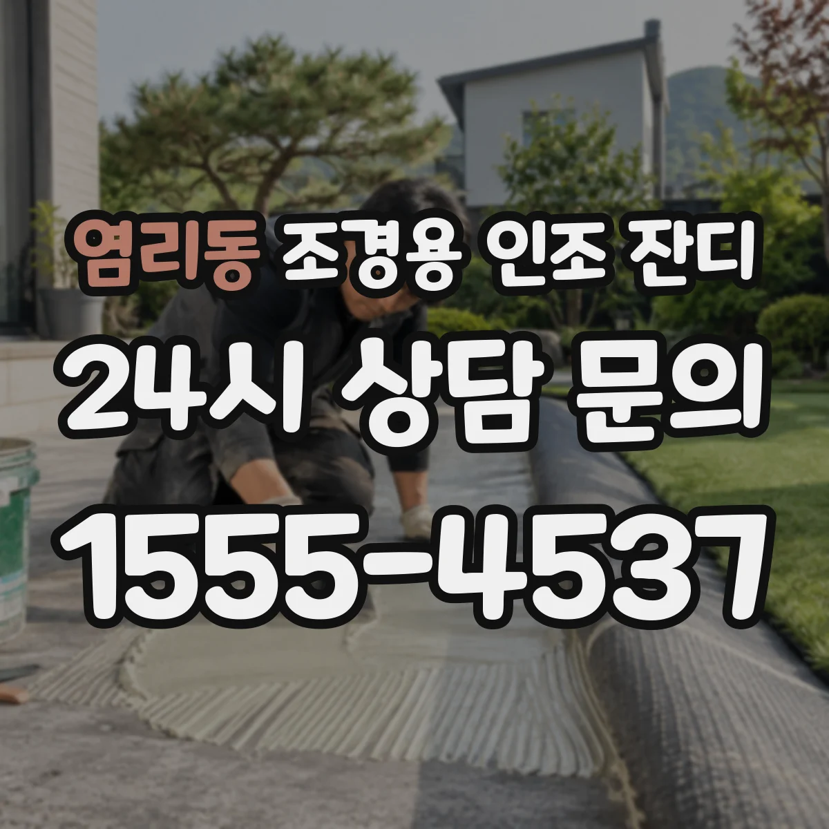 염리동 조경용 인조 잔디