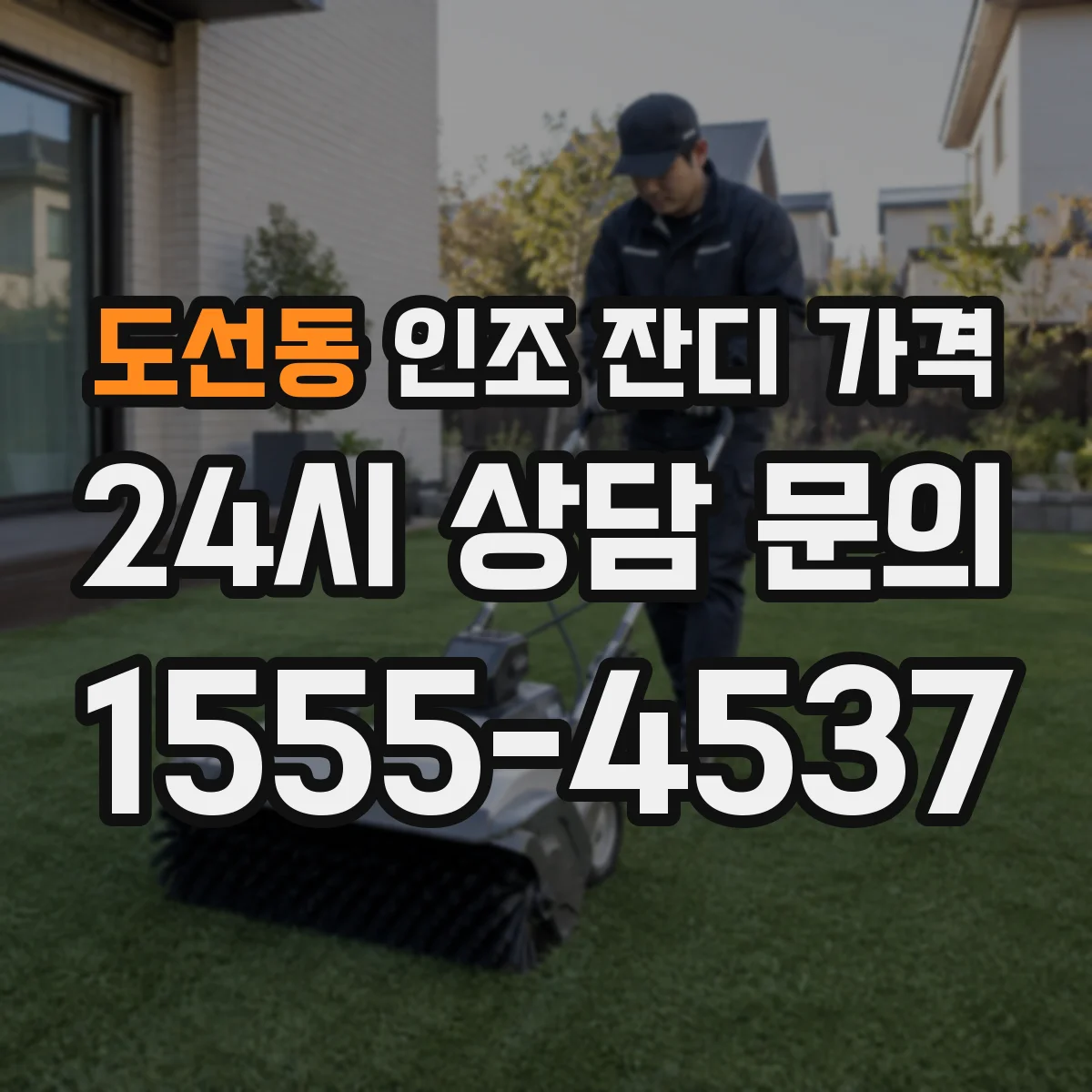 도선동 인조 잔디 가격