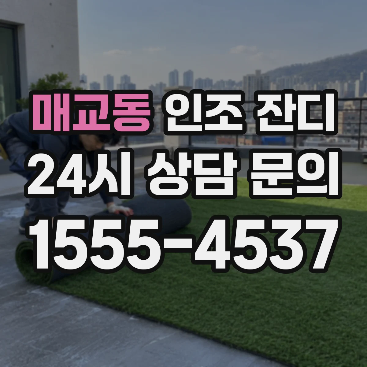 매교동 인조 잔디