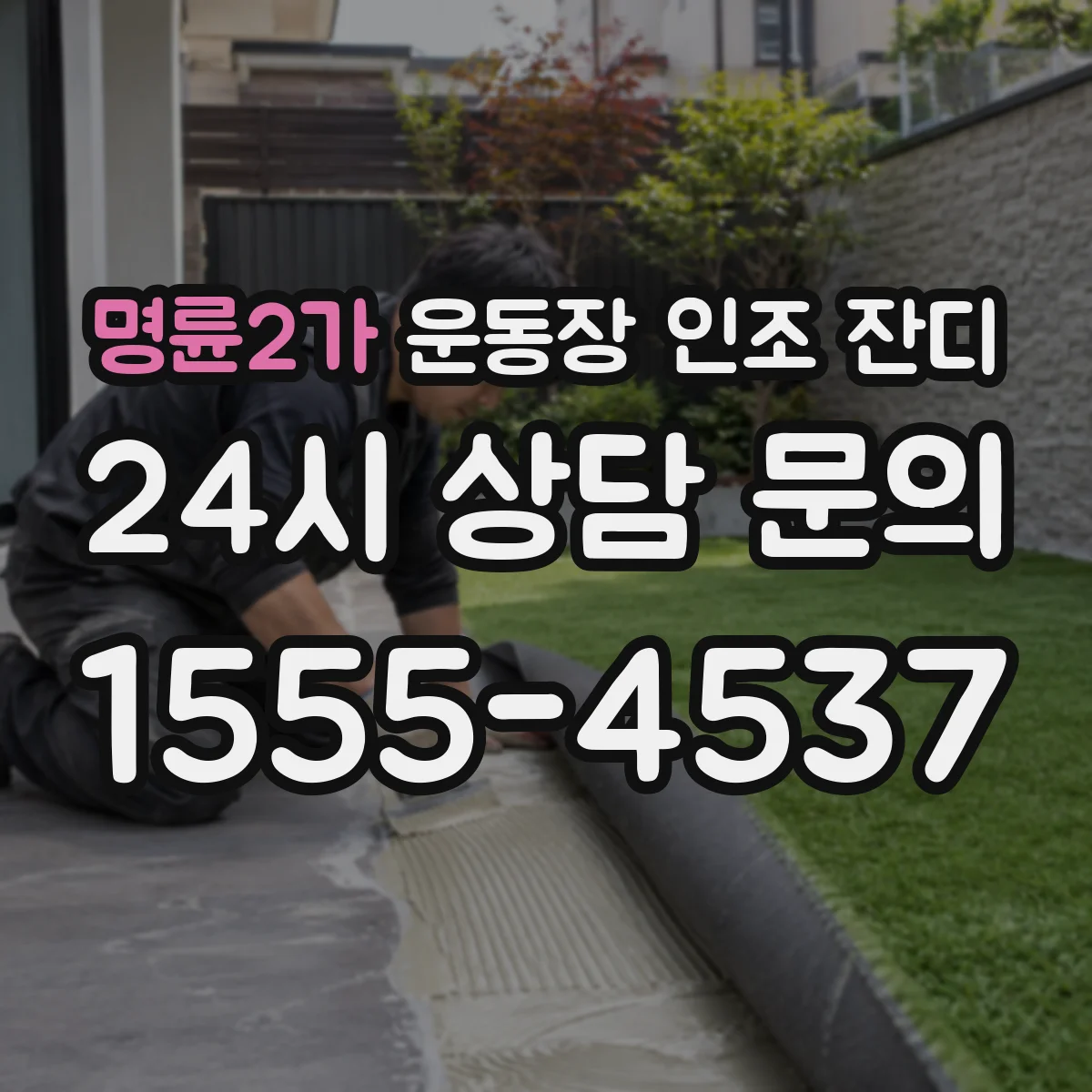 명륜2가 운동장 인조 잔디