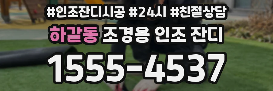 하갈동 조경용 인조 잔디
