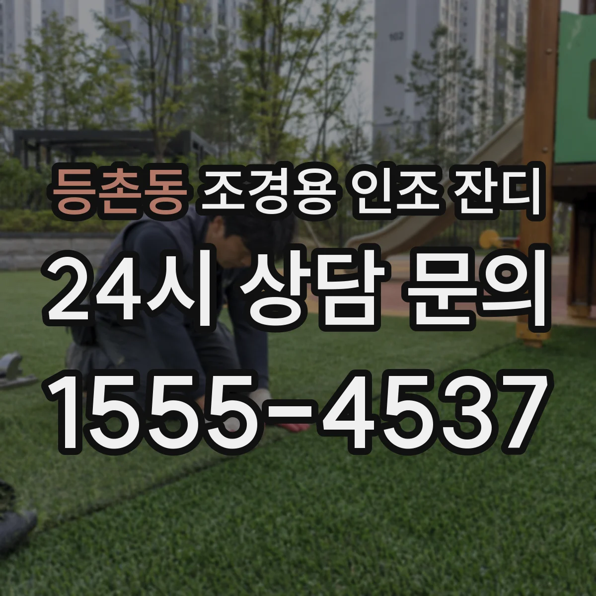 등촌동 조경용 인조 잔디