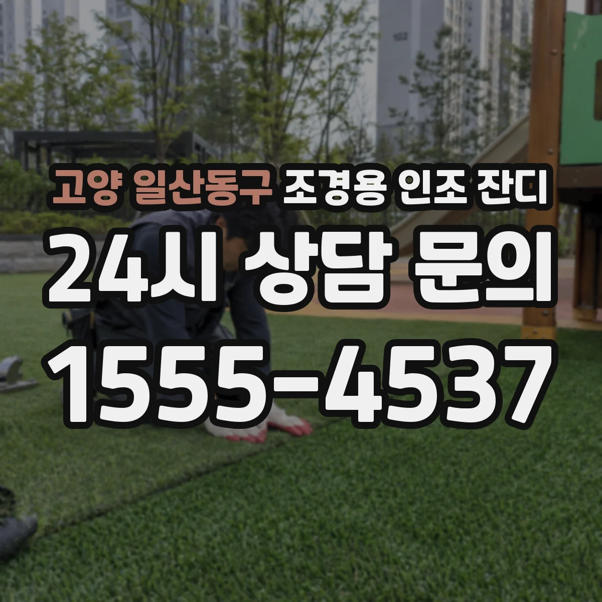 고양 일산동구 조경용 인조 잔디