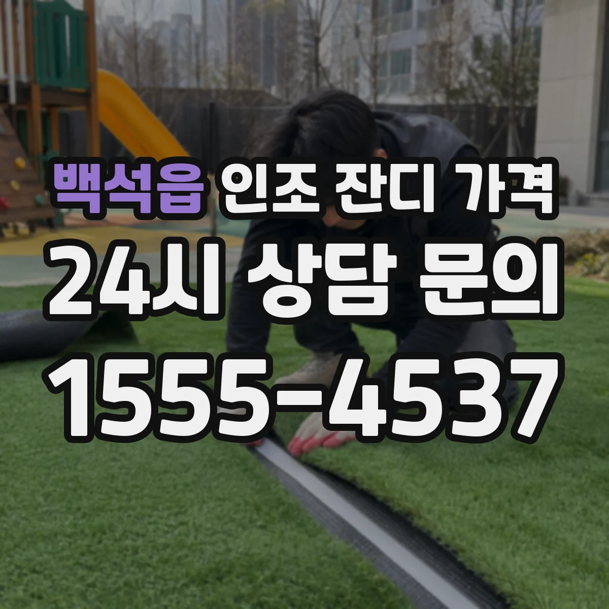 백석읍 인조 잔디 가격