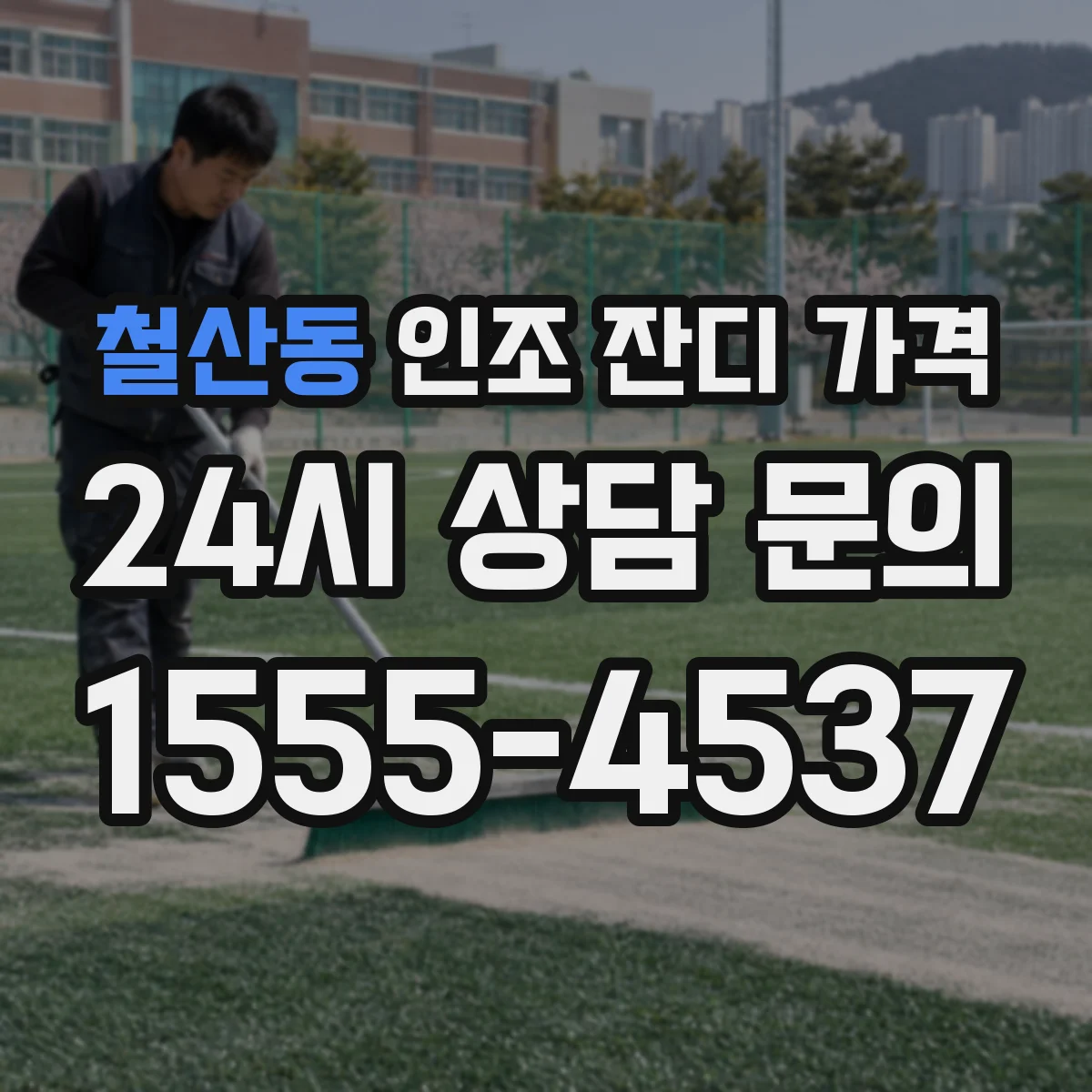 철산동 인조 잔디 가격