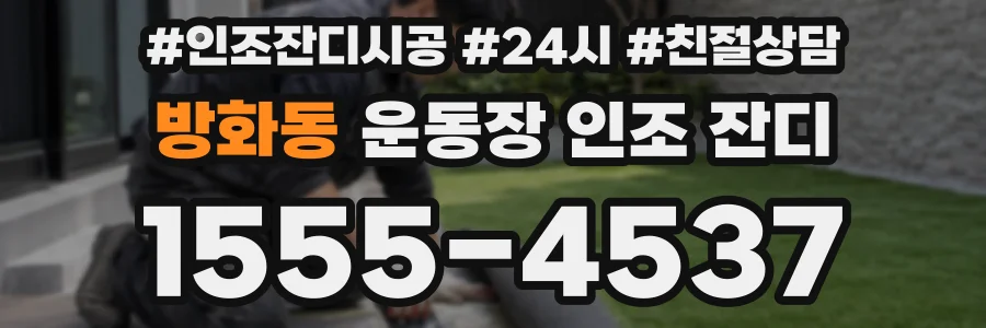 방화동 운동장 인조 잔디