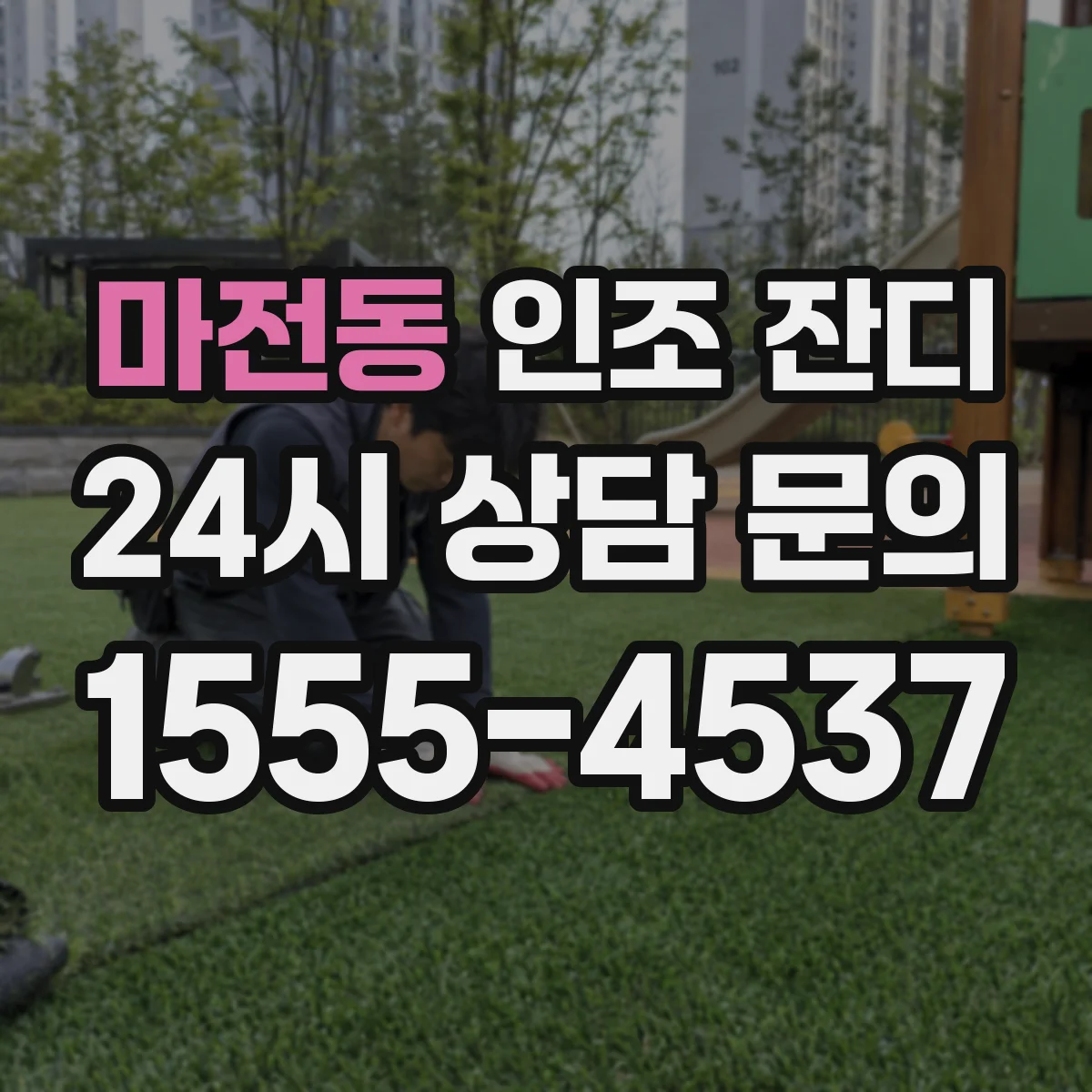 마전동 인조 잔디