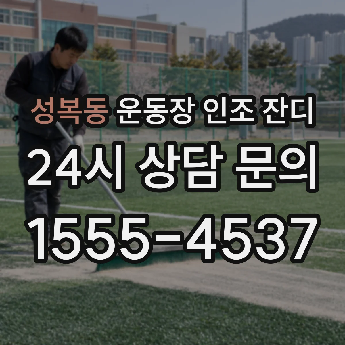 성복동 운동장 인조 잔디