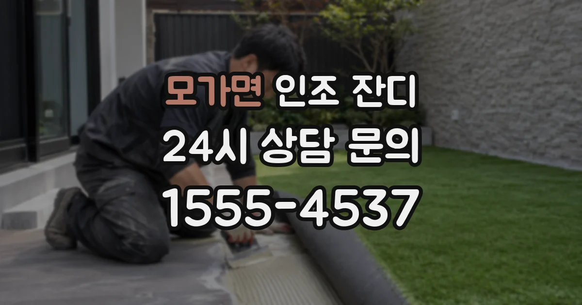 모가면 인조 잔디