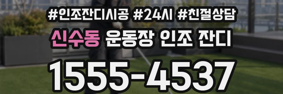 신수동 운동장 인조 잔디