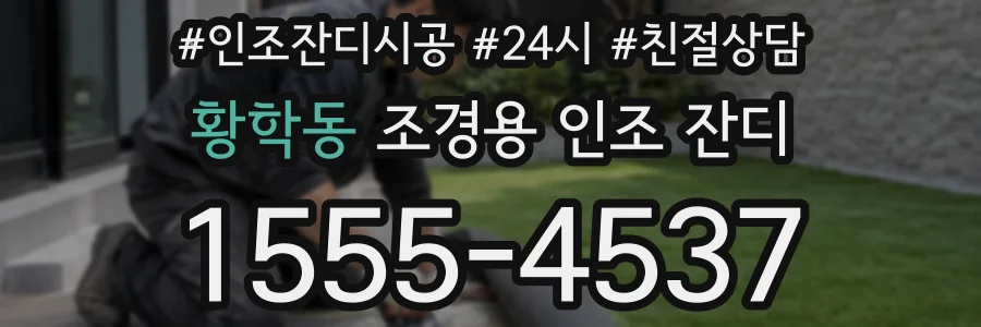 황학동 조경용 인조 잔디