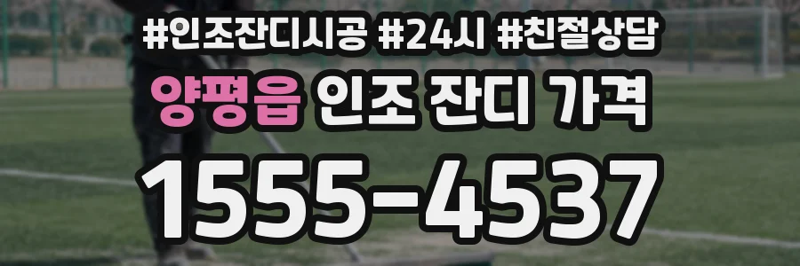 양평읍 인조 잔디 가격