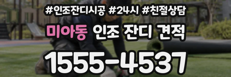 미아동 인조 잔디 견적