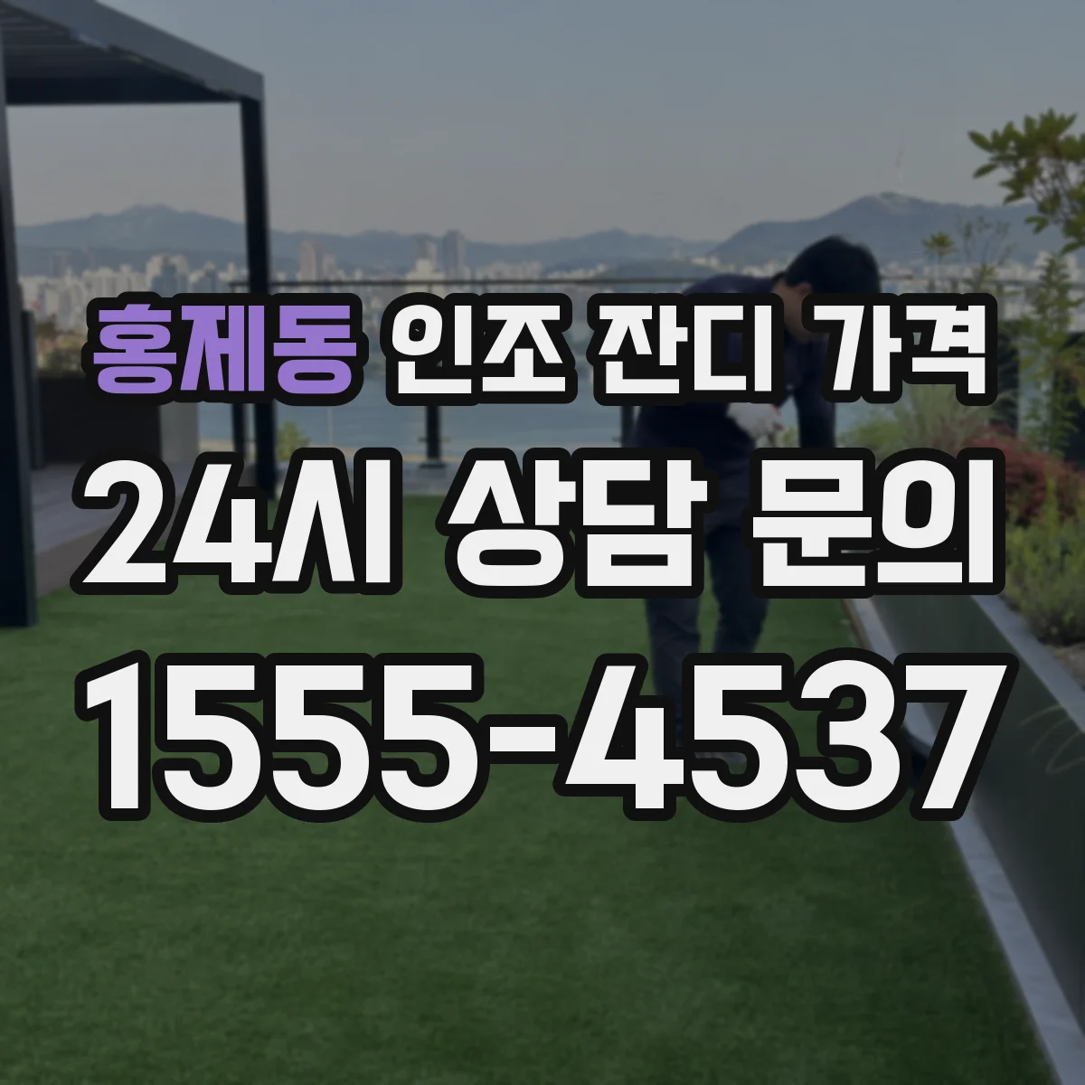 홍제동 인조 잔디 가격