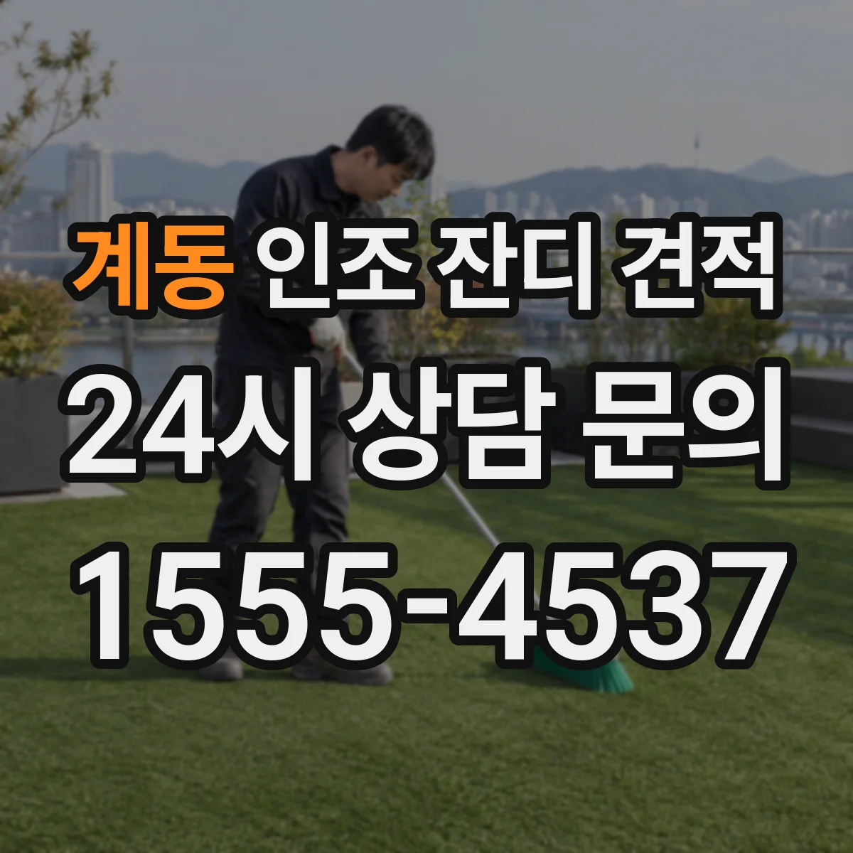계동 인조 잔디 견적