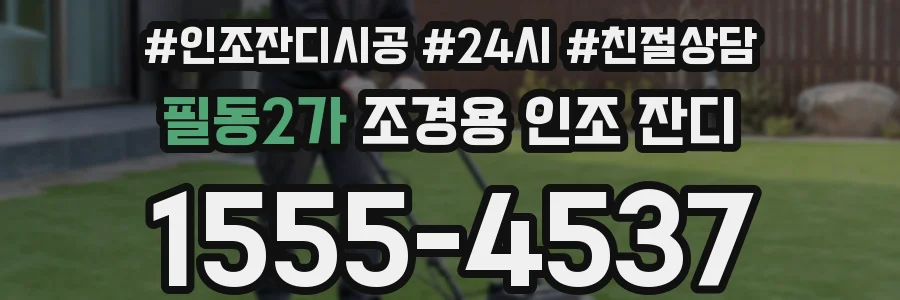 필동2가 조경용 인조 잔디