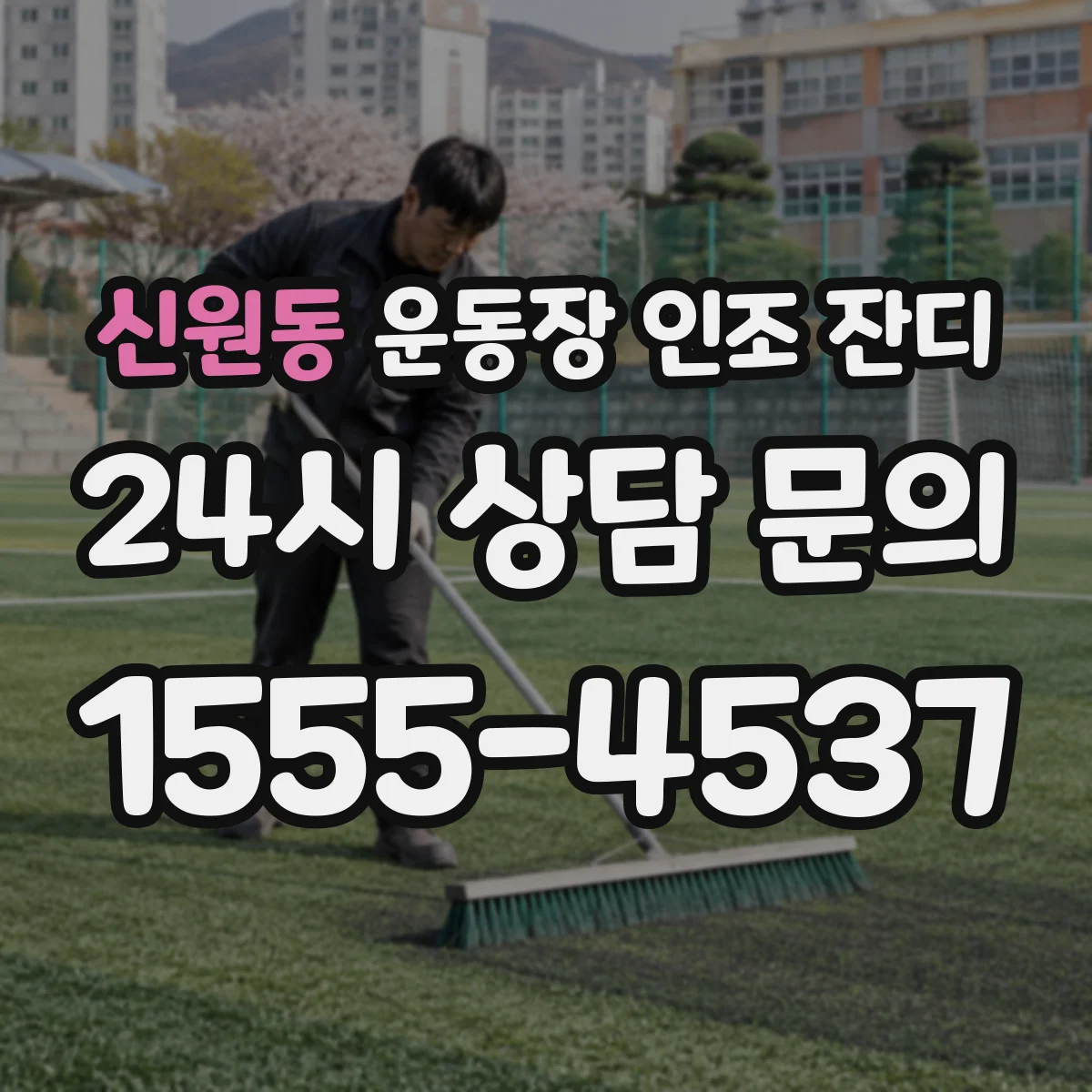 신원동 운동장 인조 잔디