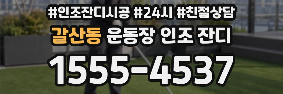 갈산동 운동장 인조 잔디