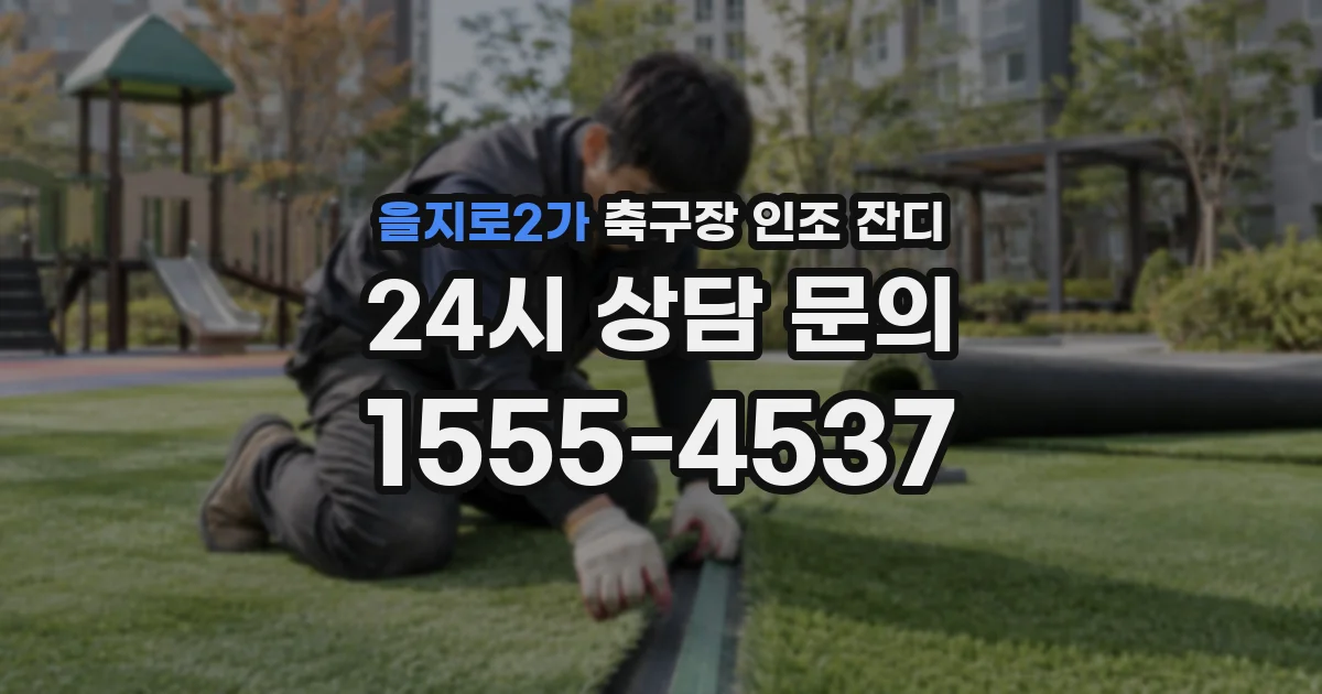 을지로2가 축구장 인조 잔디
