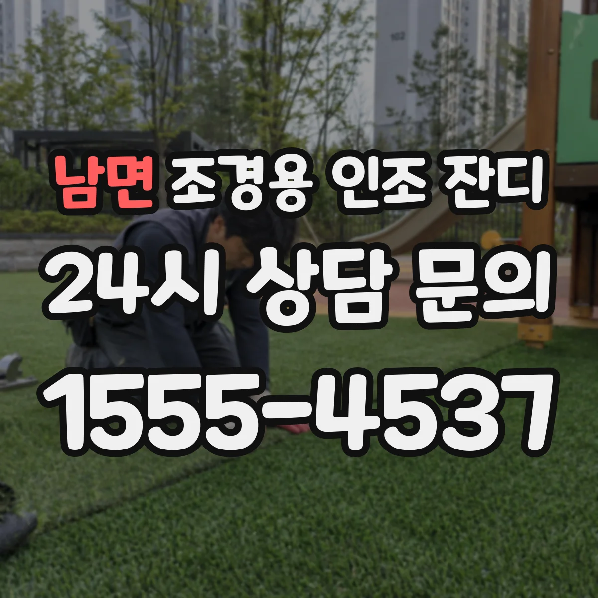 남면 조경용 인조 잔디