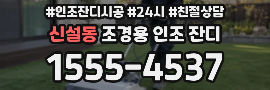 신설동 조경용 인조 잔디