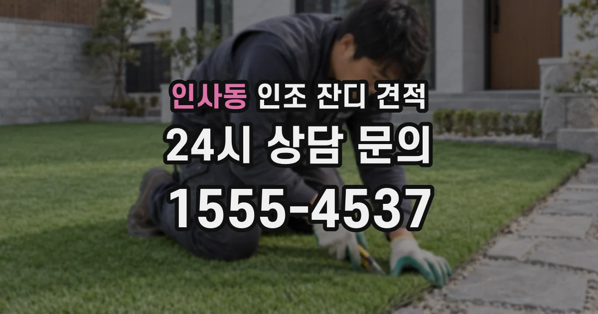 인사동 인조 잔디 견적