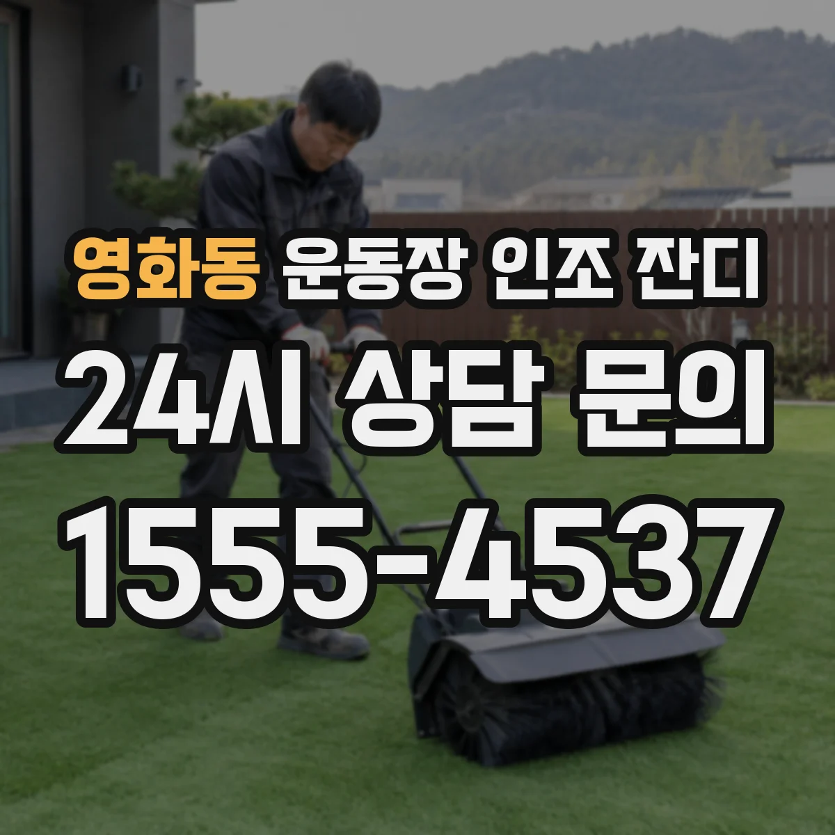 영화동 운동장 인조 잔디