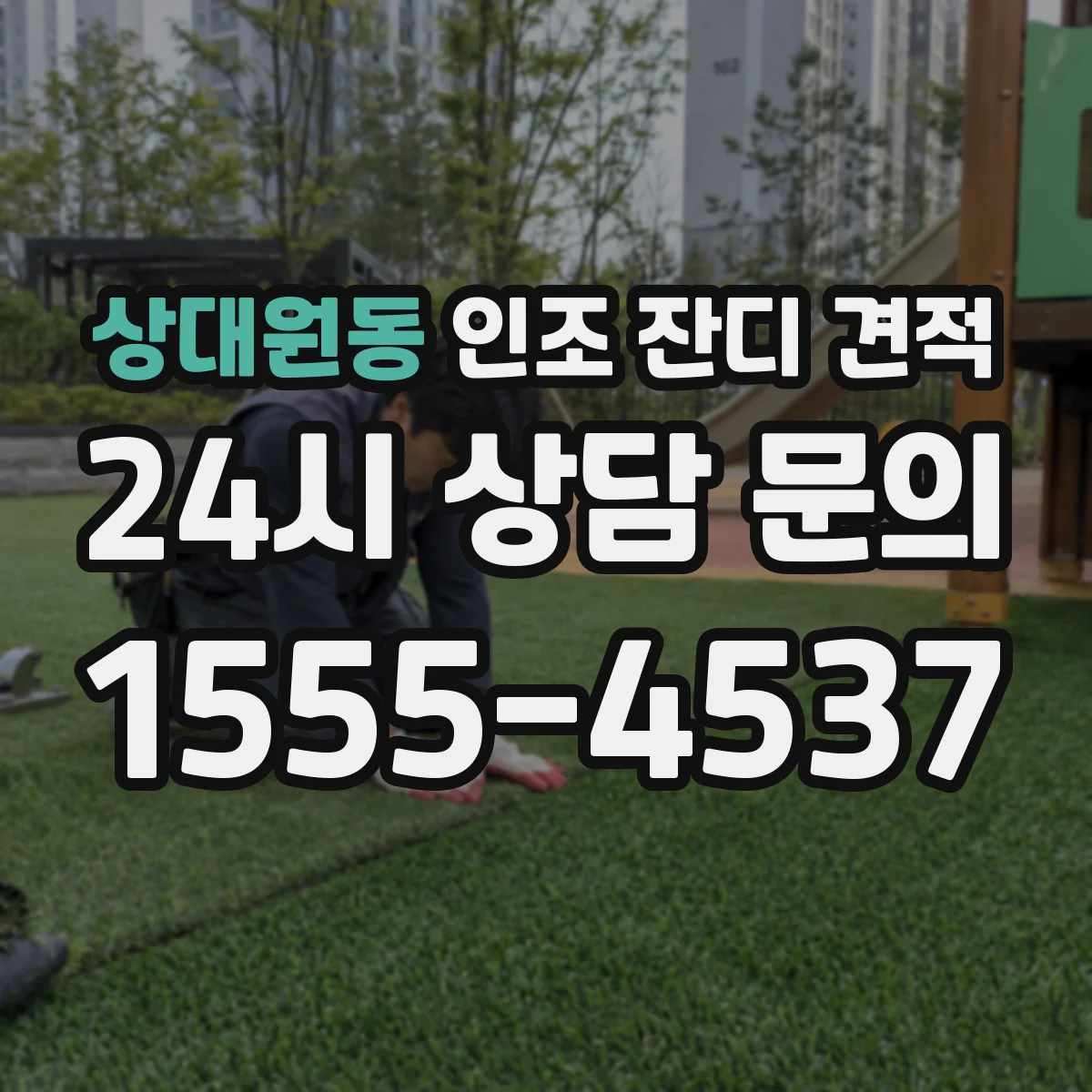 상대원동 인조 잔디 견적