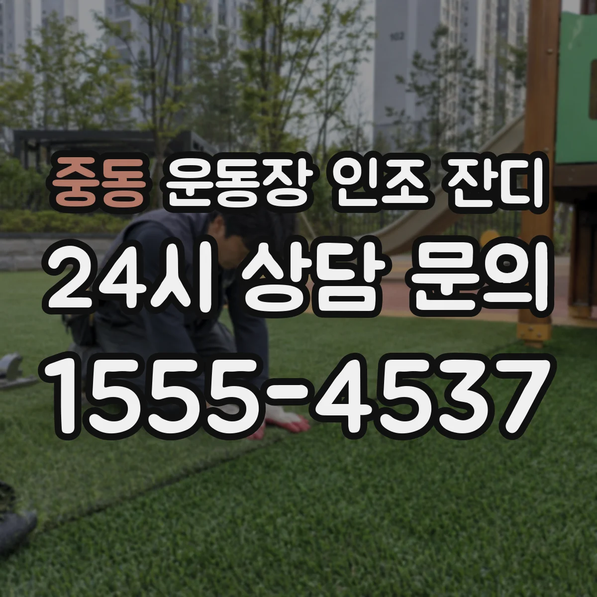 중동 운동장 인조 잔디