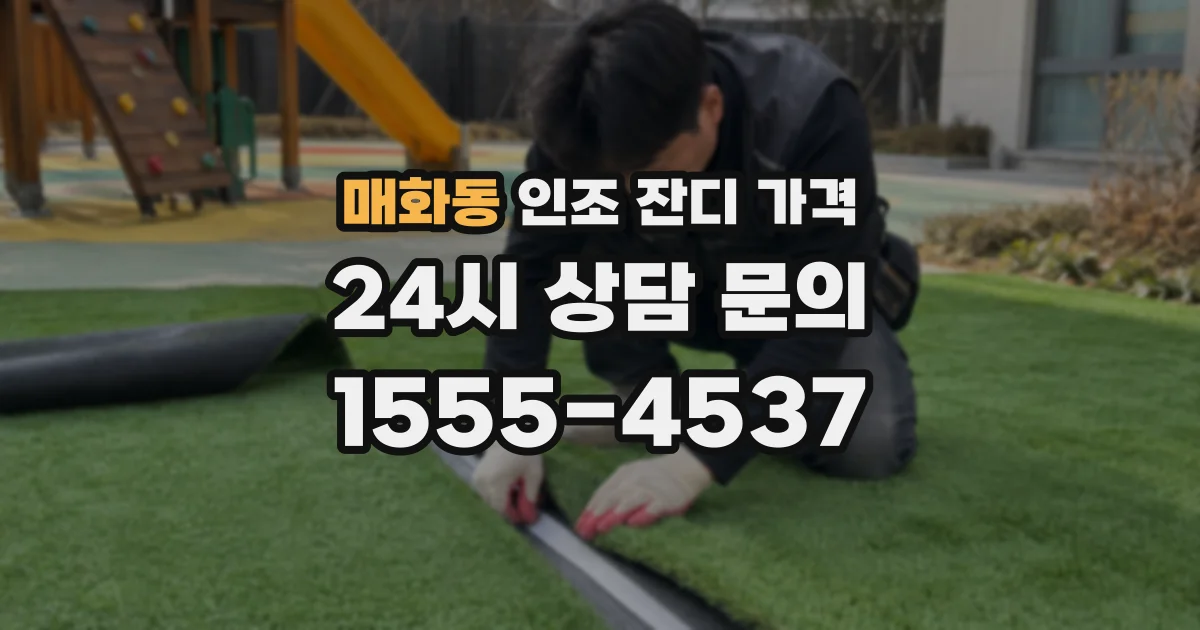 매화동 인조 잔디 가격