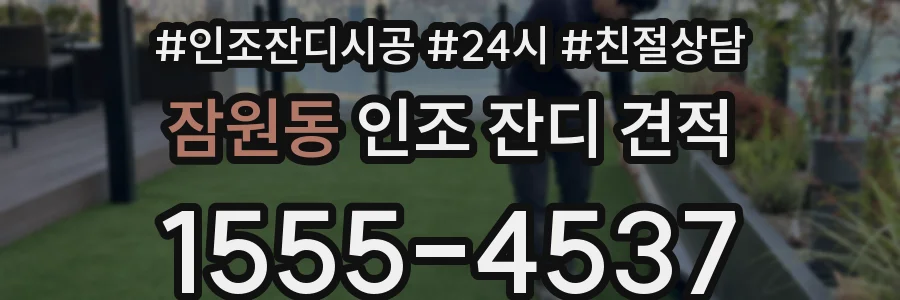 잠원동 인조 잔디 견적