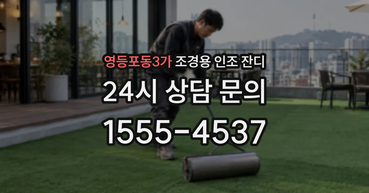 영등포동3가 조경용 인조 잔디